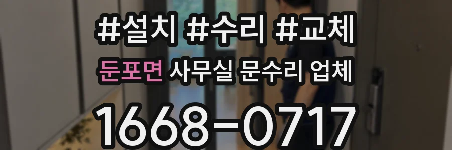 둔포면 사무실 문수리 업체