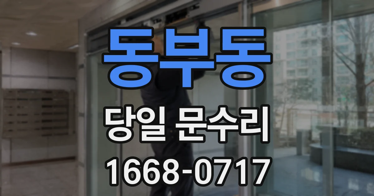 동부동 당일 문수리