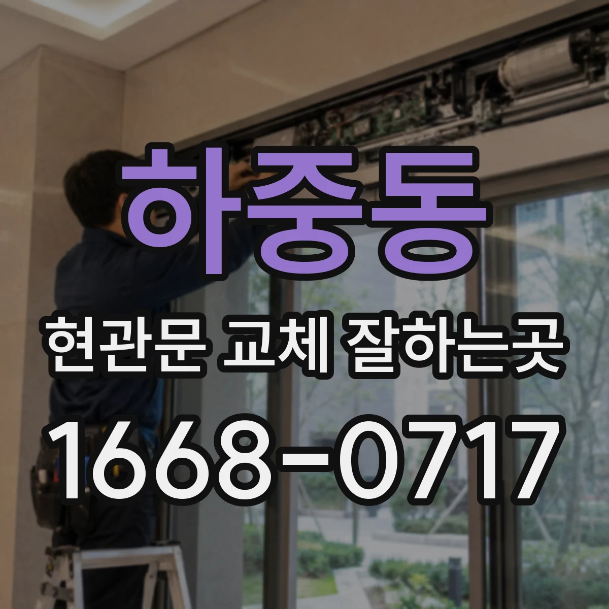 하중동 현관문 교체 잘하는곳
