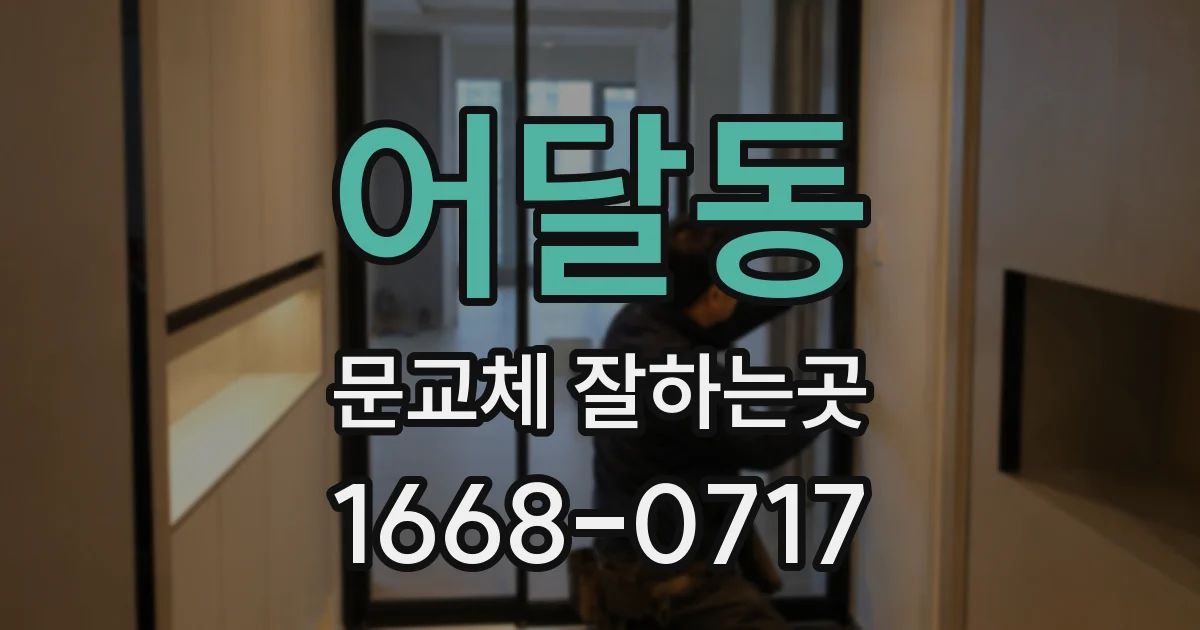 어달동 문교체 잘하는곳