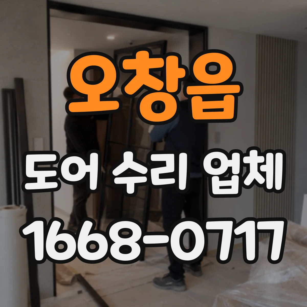 오창읍 도어 수리 업체 미닫이문 레일 부품 호환성 확인 후 작업