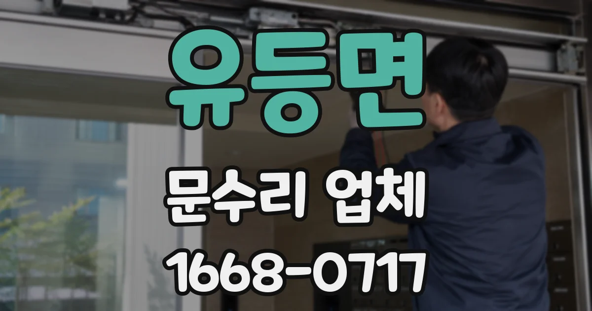 유등면 문수리 업체