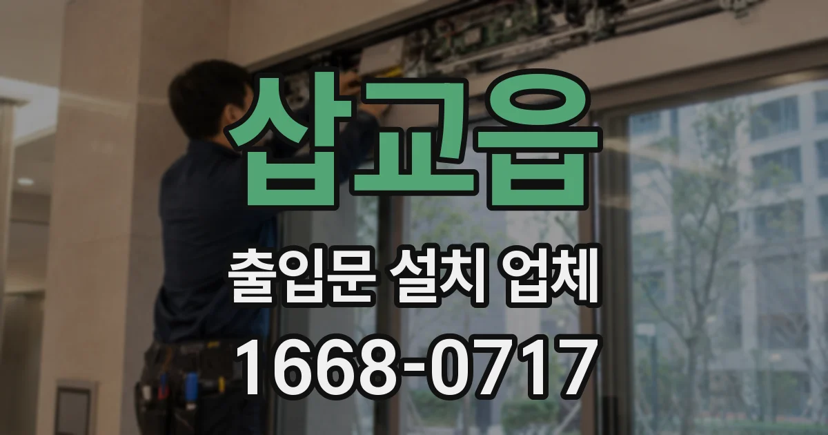 삽교읍 출입문 설치 업체