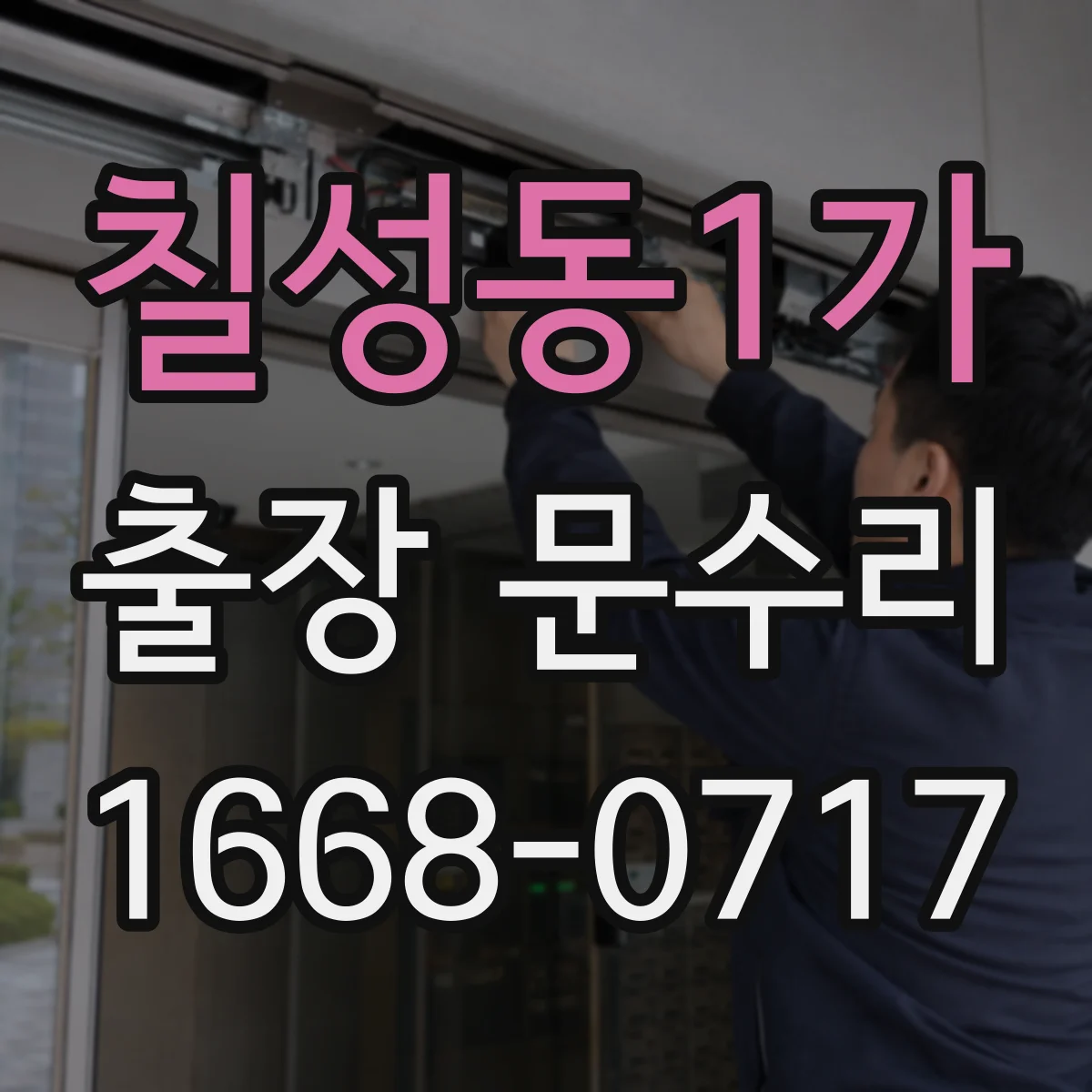 칠성동1가 출장 문수리