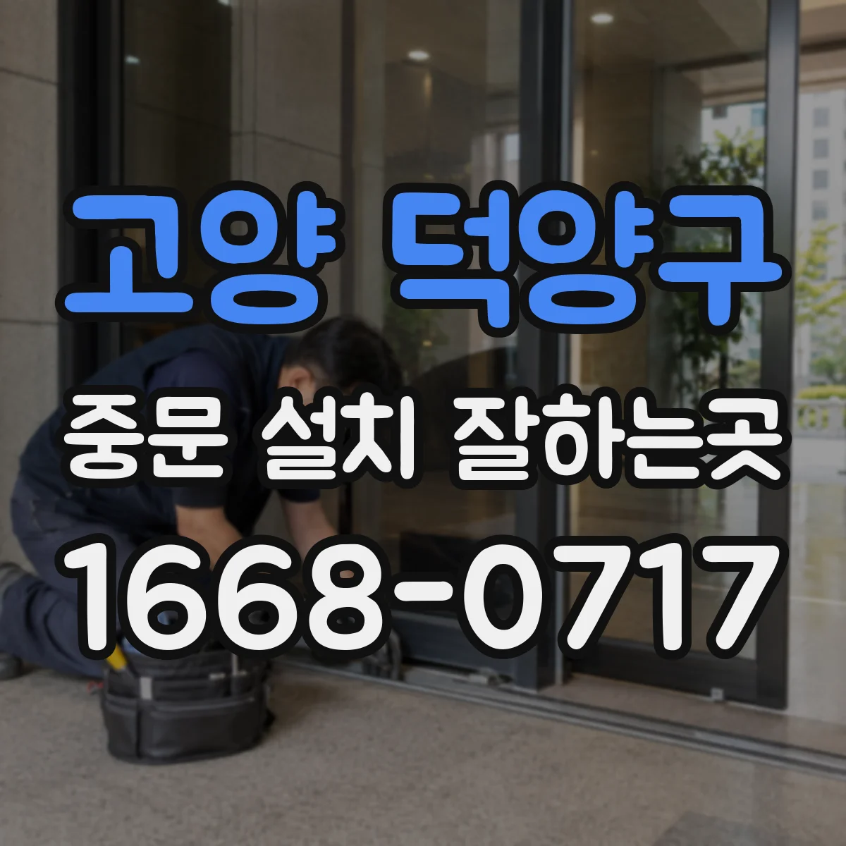 고양 덕양구 중문 설치 잘하는곳