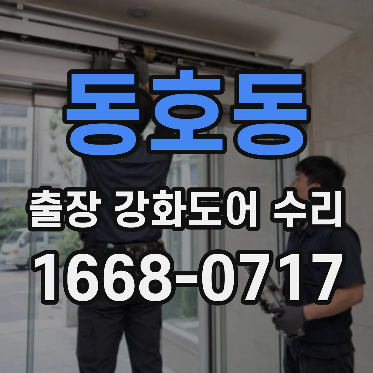 동호동 출장 강화도어 수리