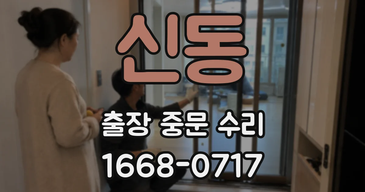 신동 출장 중문 수리