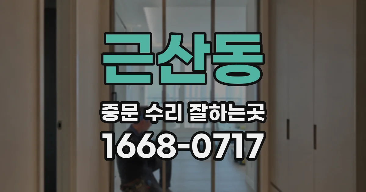 근산동 중문 수리 잘하는곳
