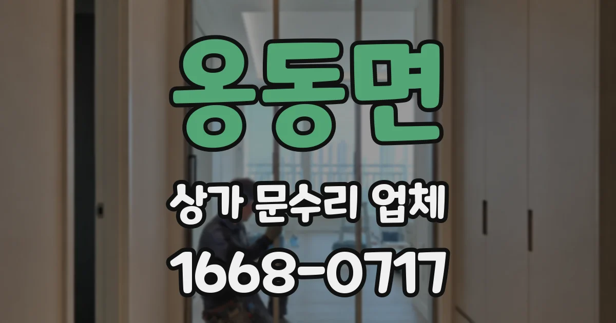 옹동면 상가 문수리 업체