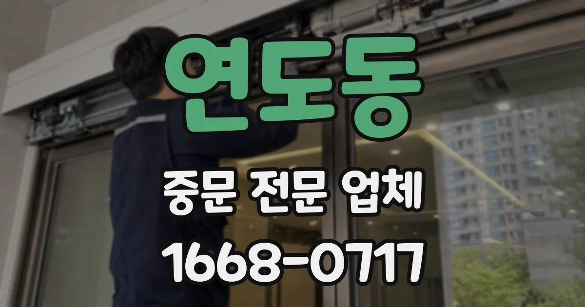 연도동 중문 전문 업체