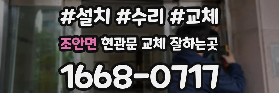 조안면 현관문 교체 잘하는곳
