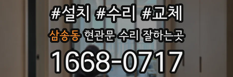 삼송동 현관문 수리 잘하는곳