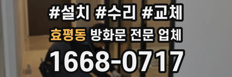 효평동 방화문 전문 업체