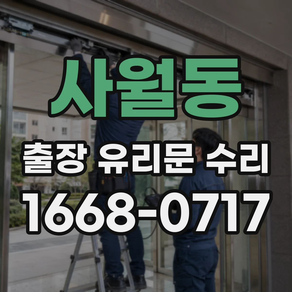 사월동 출장 유리문 수리