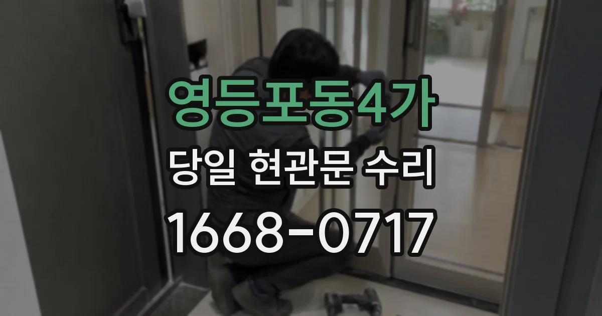 영등포동4가 당일 현관문 수리