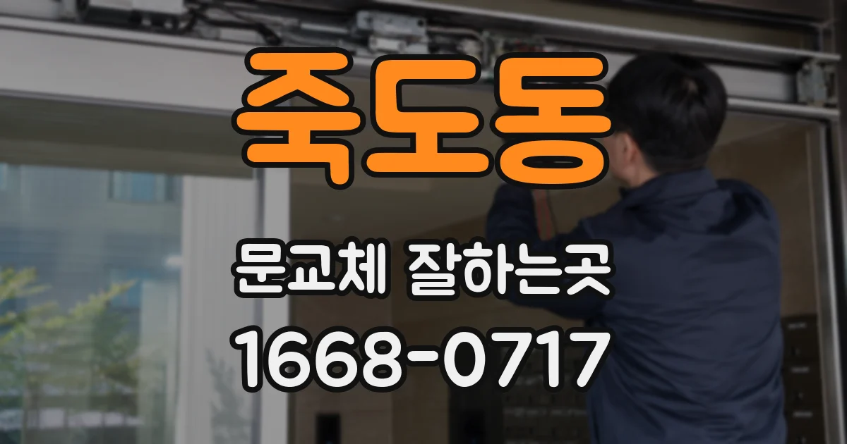 죽도동 문교체 잘하는곳