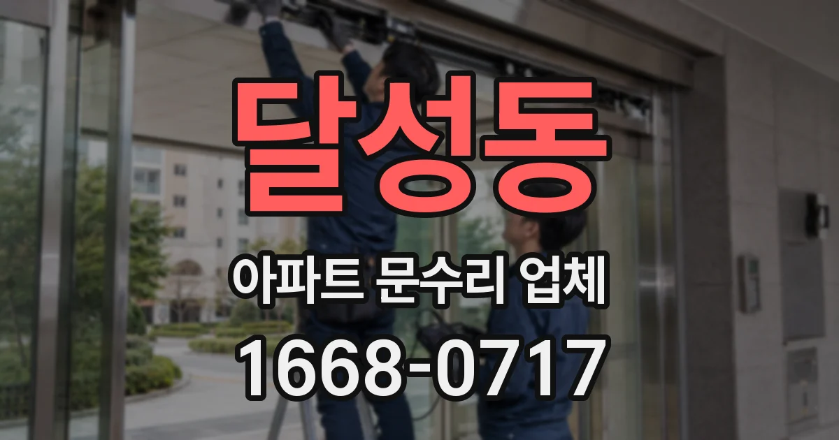 달성동 아파트 문수리 업체