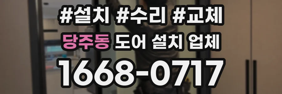 당주동 도어 설치 업체