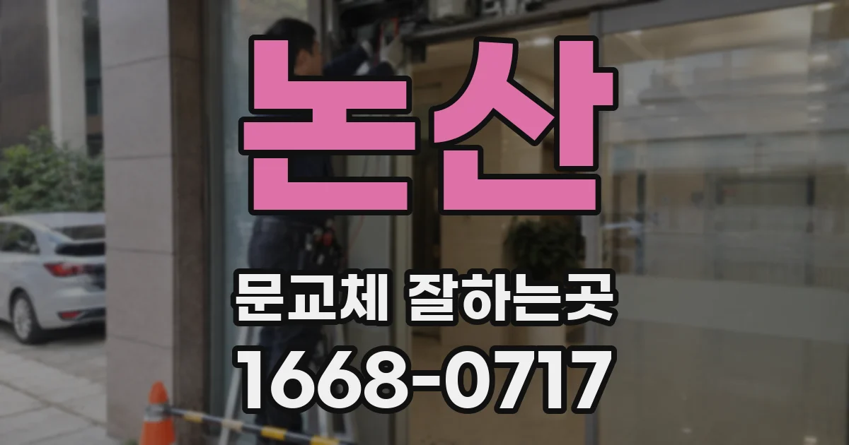 논산 문교체 잘하는곳