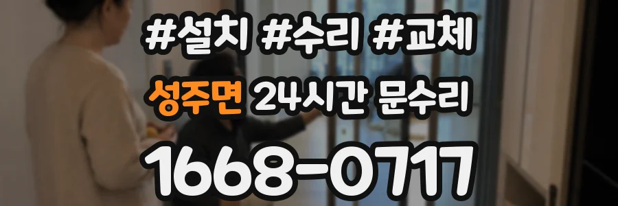 성주면 24시간 문수리