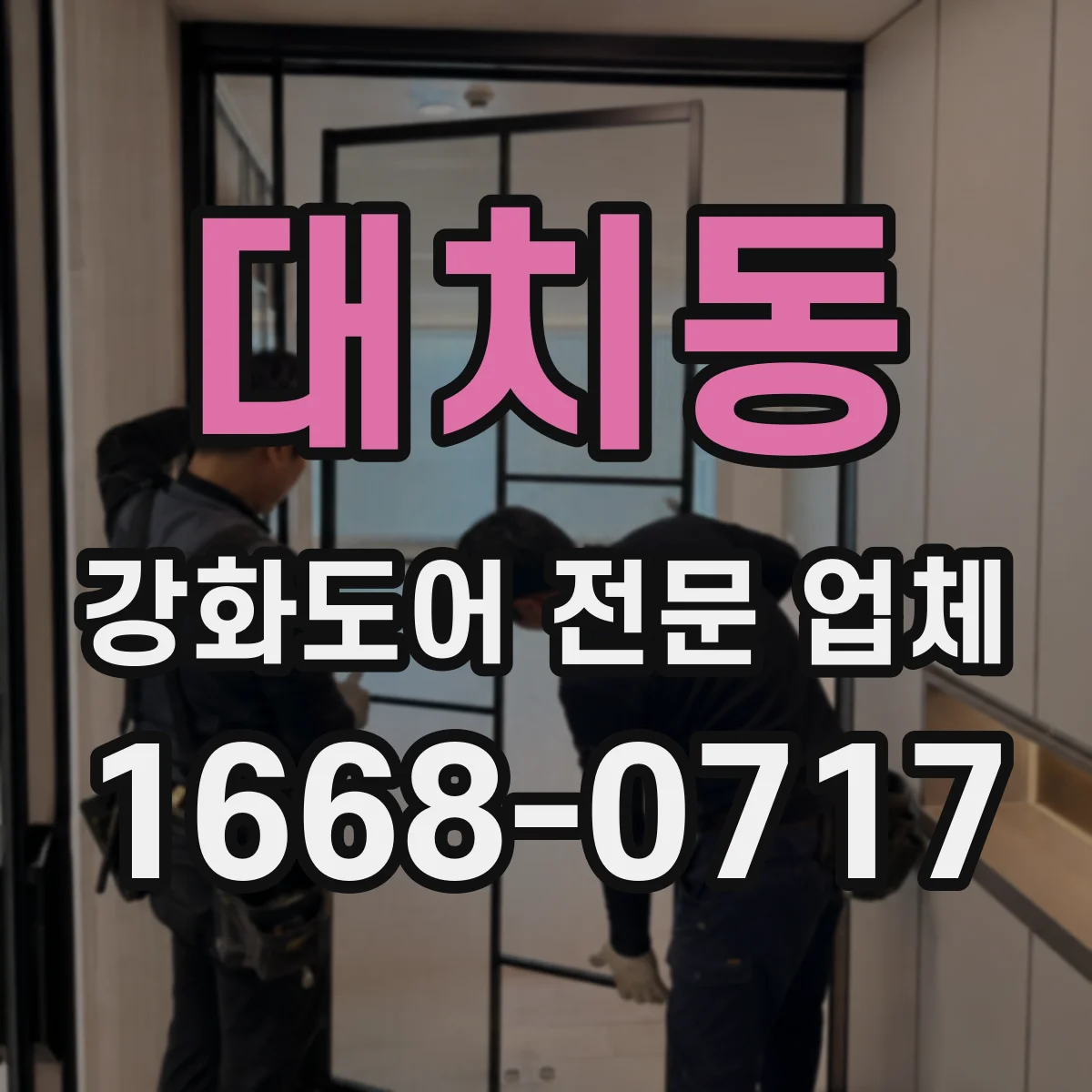 대치동 강화도어 전문 업체