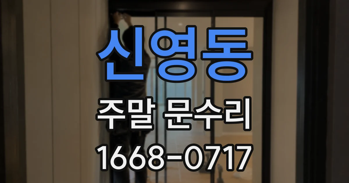 신영동 주말 문수리