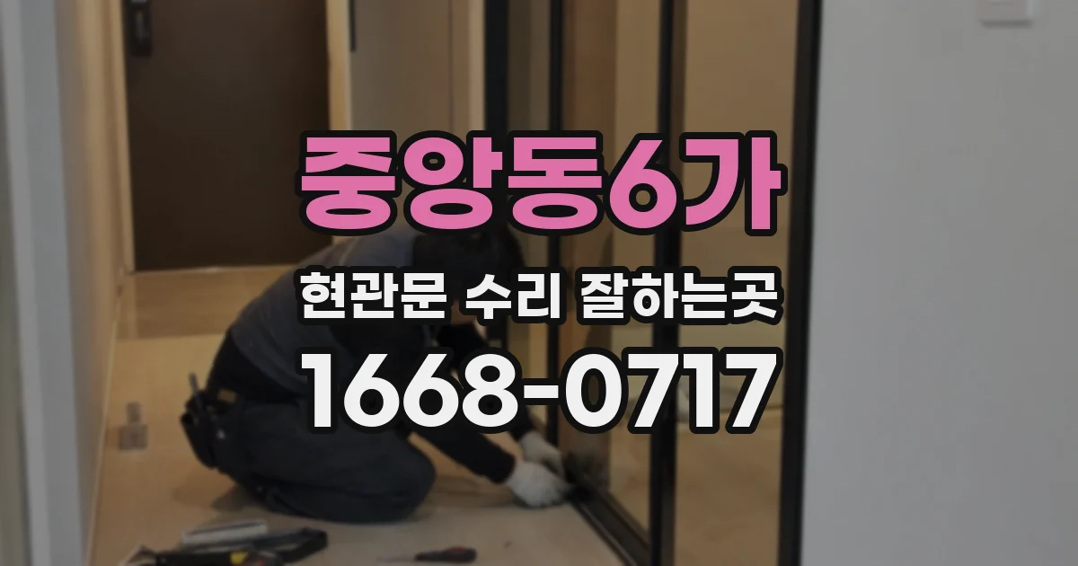 중앙동6가 현관문 수리 잘하는곳