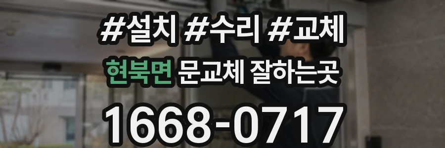 현북면 문교체 잘하는곳