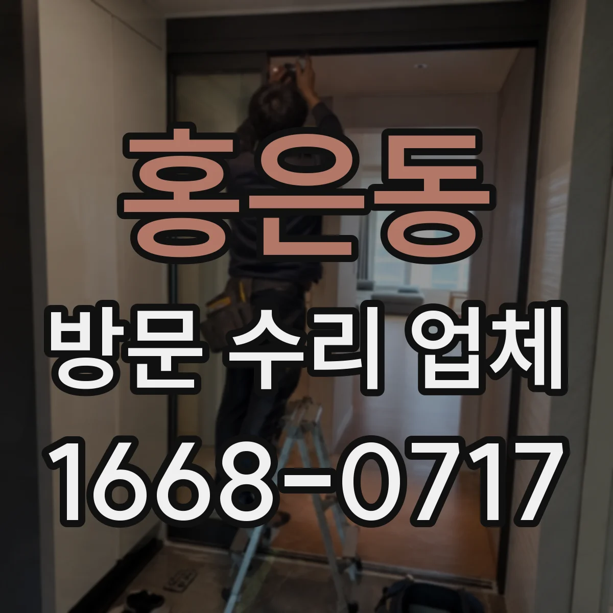 홍은동 방문 수리 업체