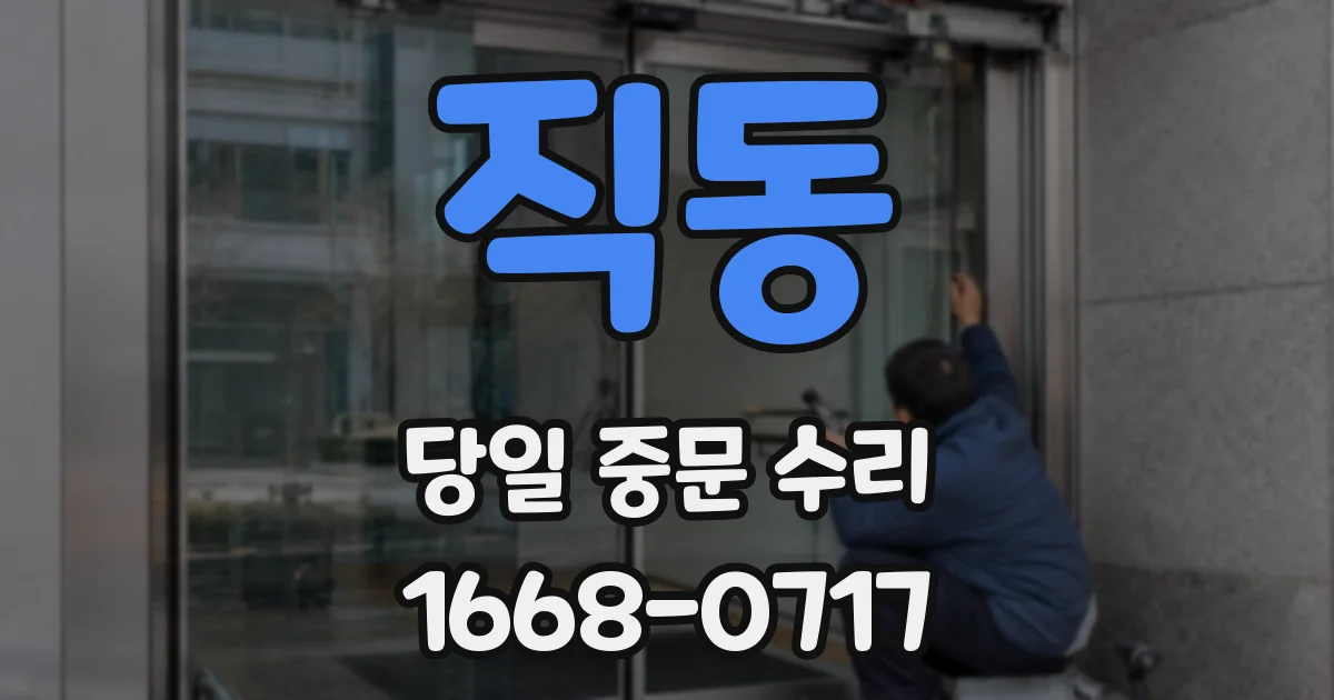 직동 당일 중문 수리