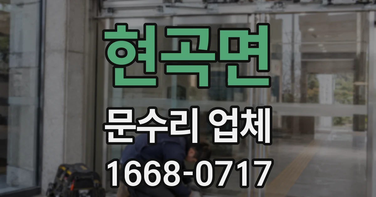 현곡면 문수리 업체