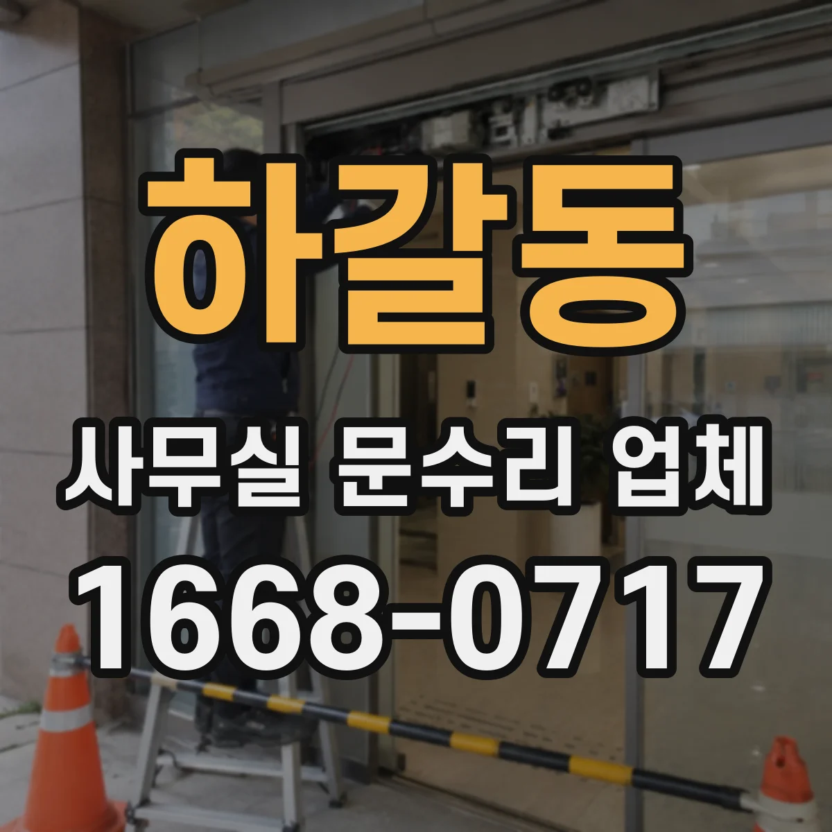 하갈동 사무실 문수리 업체