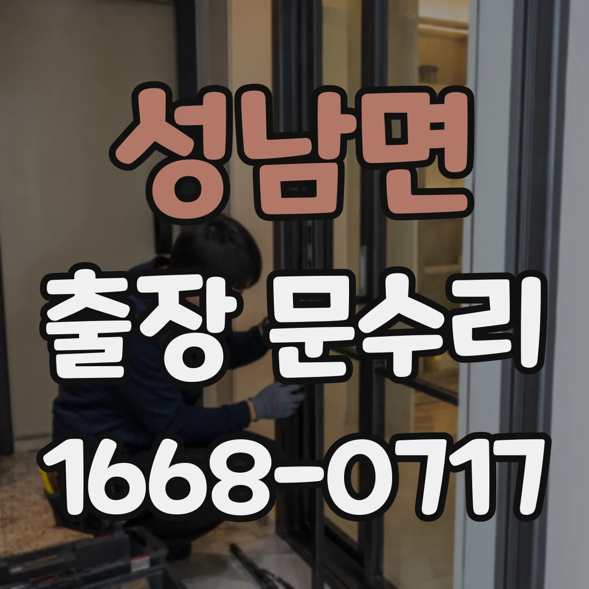 성남면 출장 문수리
