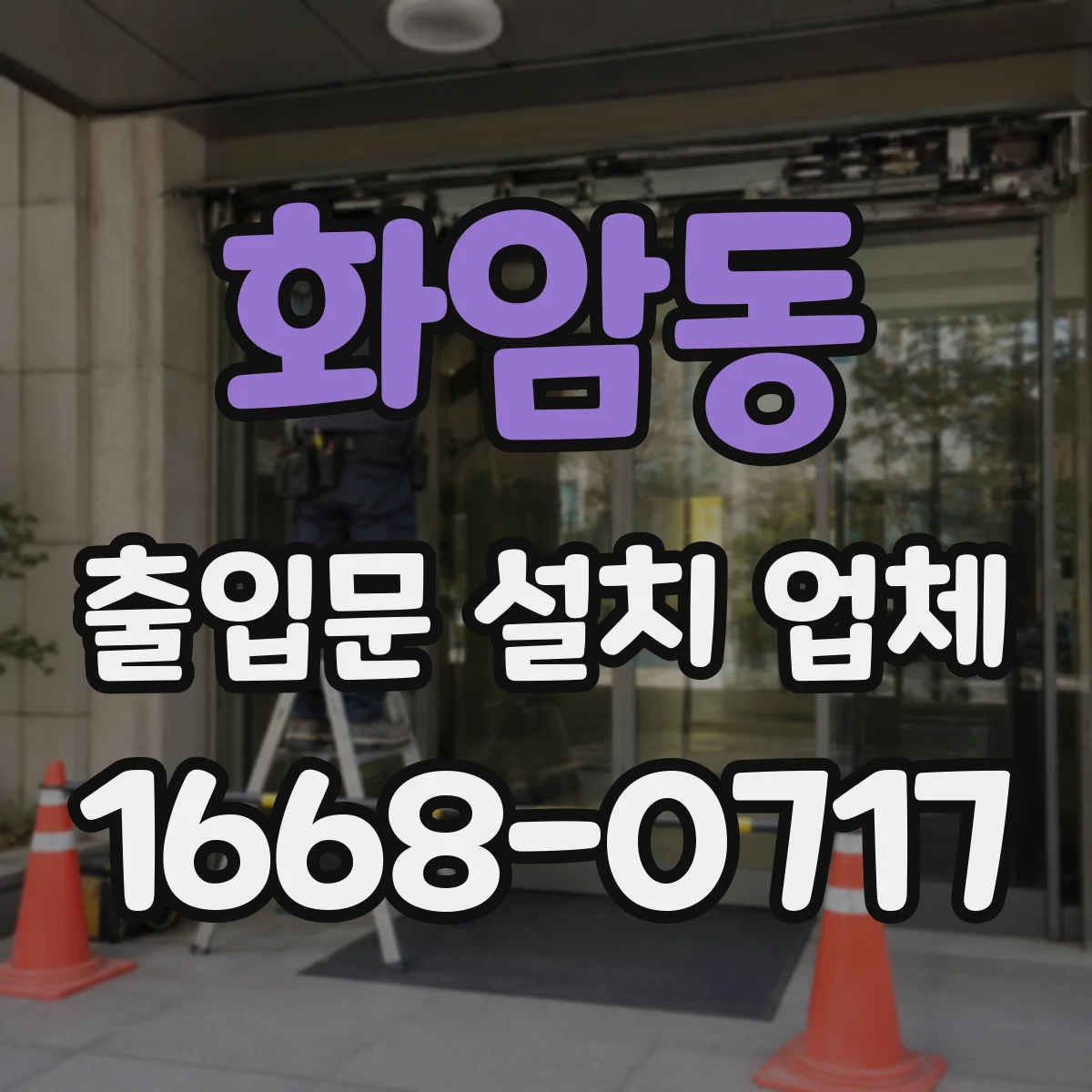 화암동 출입문 설치 업체