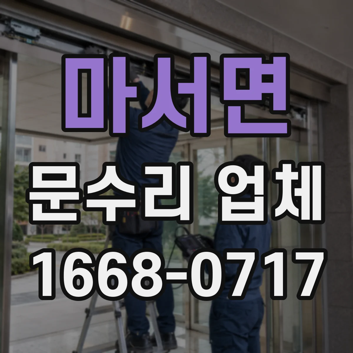 마서면 문수리 업체 문짝 휨으로 문이 안 닫힐 때 해결