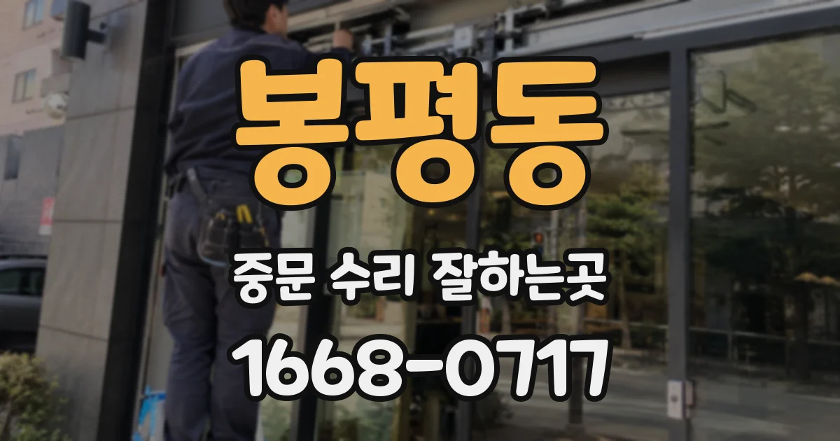 봉평동 중문 수리 잘하는곳