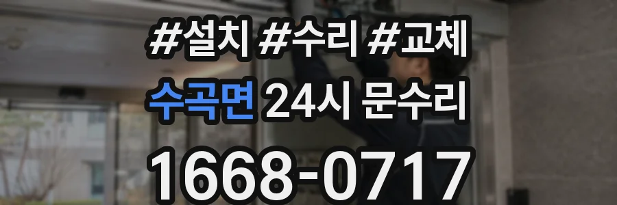 수곡면 24시 문수리