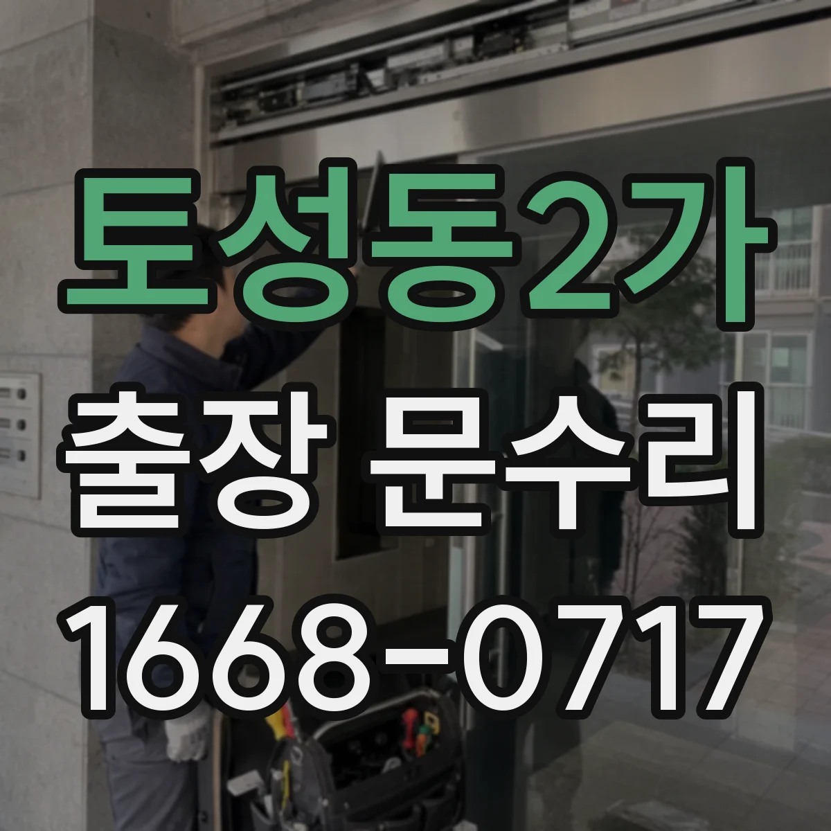 토성동2가 출장 문수리