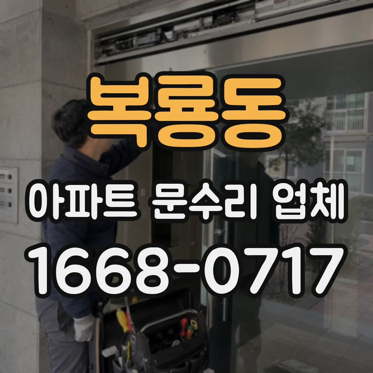 복룡동 아파트 문수리 업체
