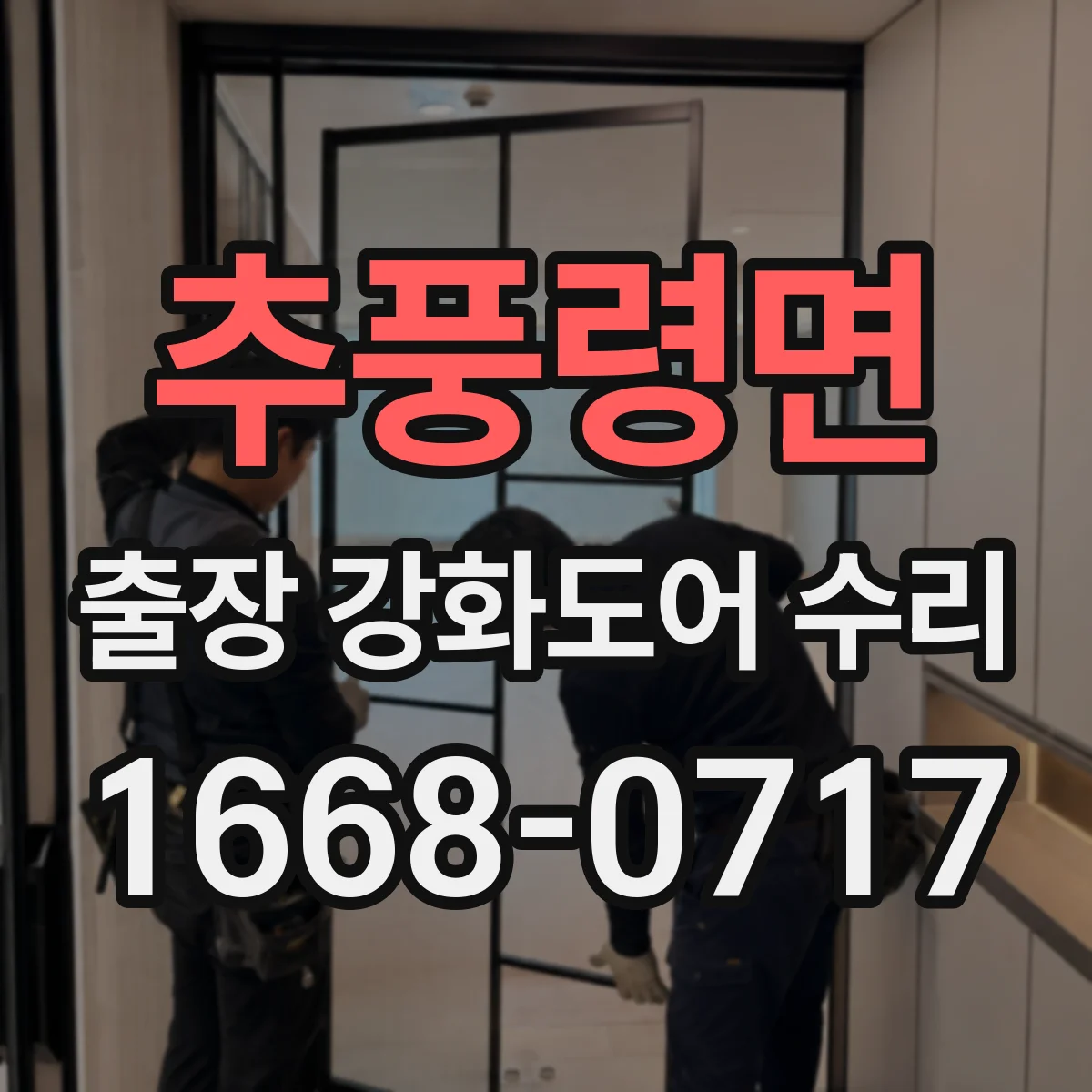 추풍령면 출장 강화도어 수리