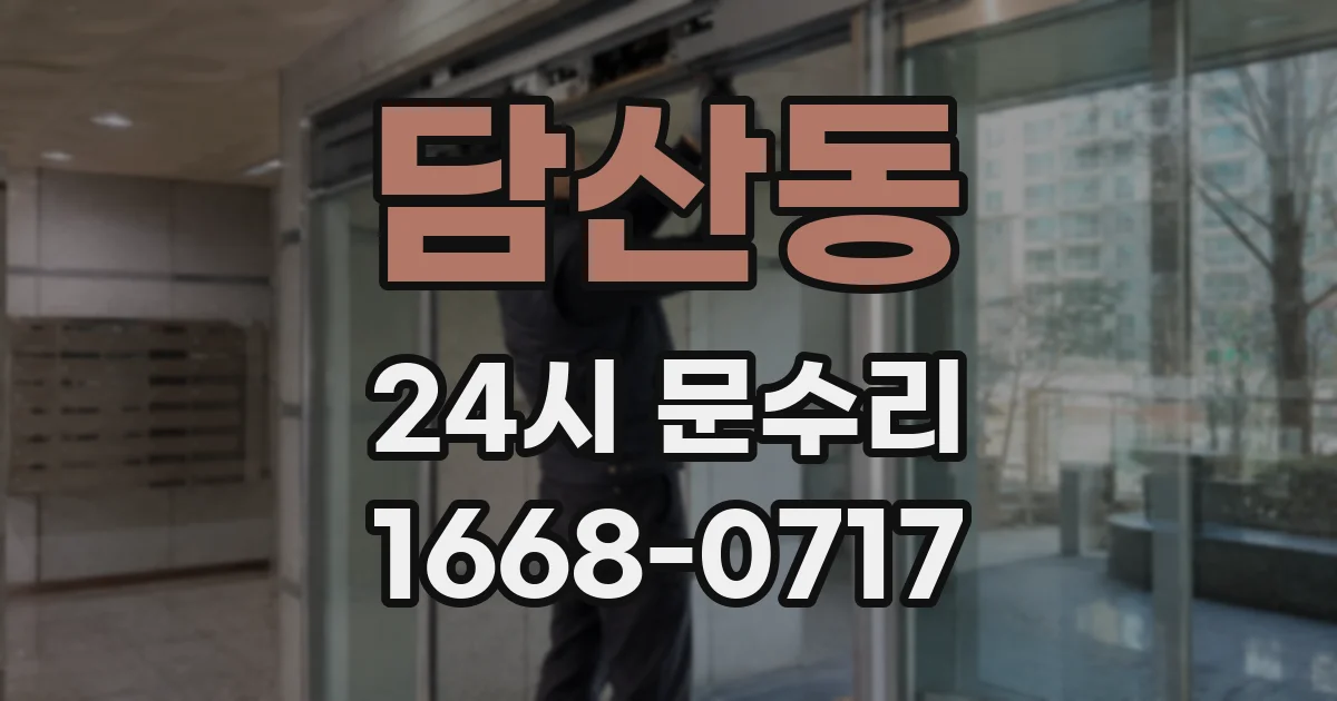 담산동 24시 문수리
