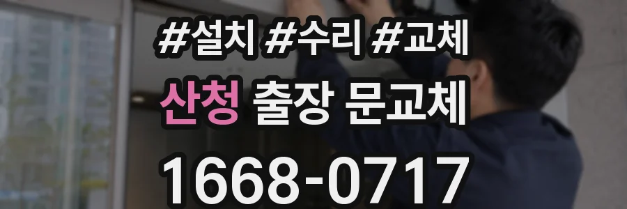 산청 출장 문교체