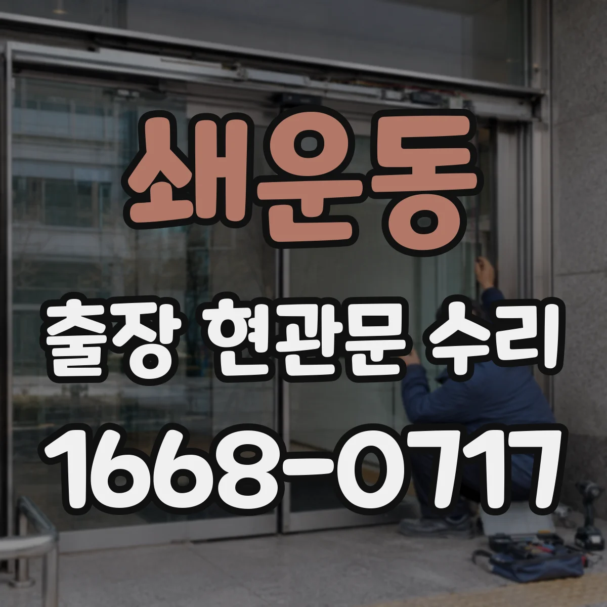 쇄운동 출장 현관문 수리 첫 방문 동선부터 정비 체크