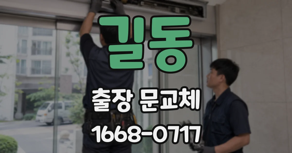 길동 출장 문교체