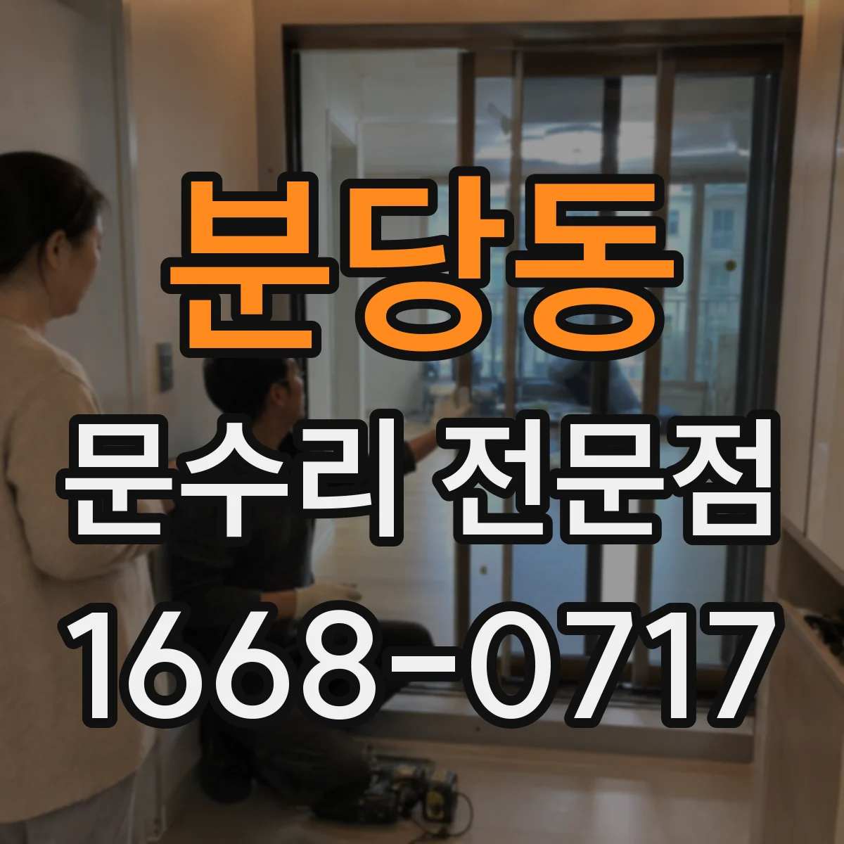 분당동 문수리 전문점