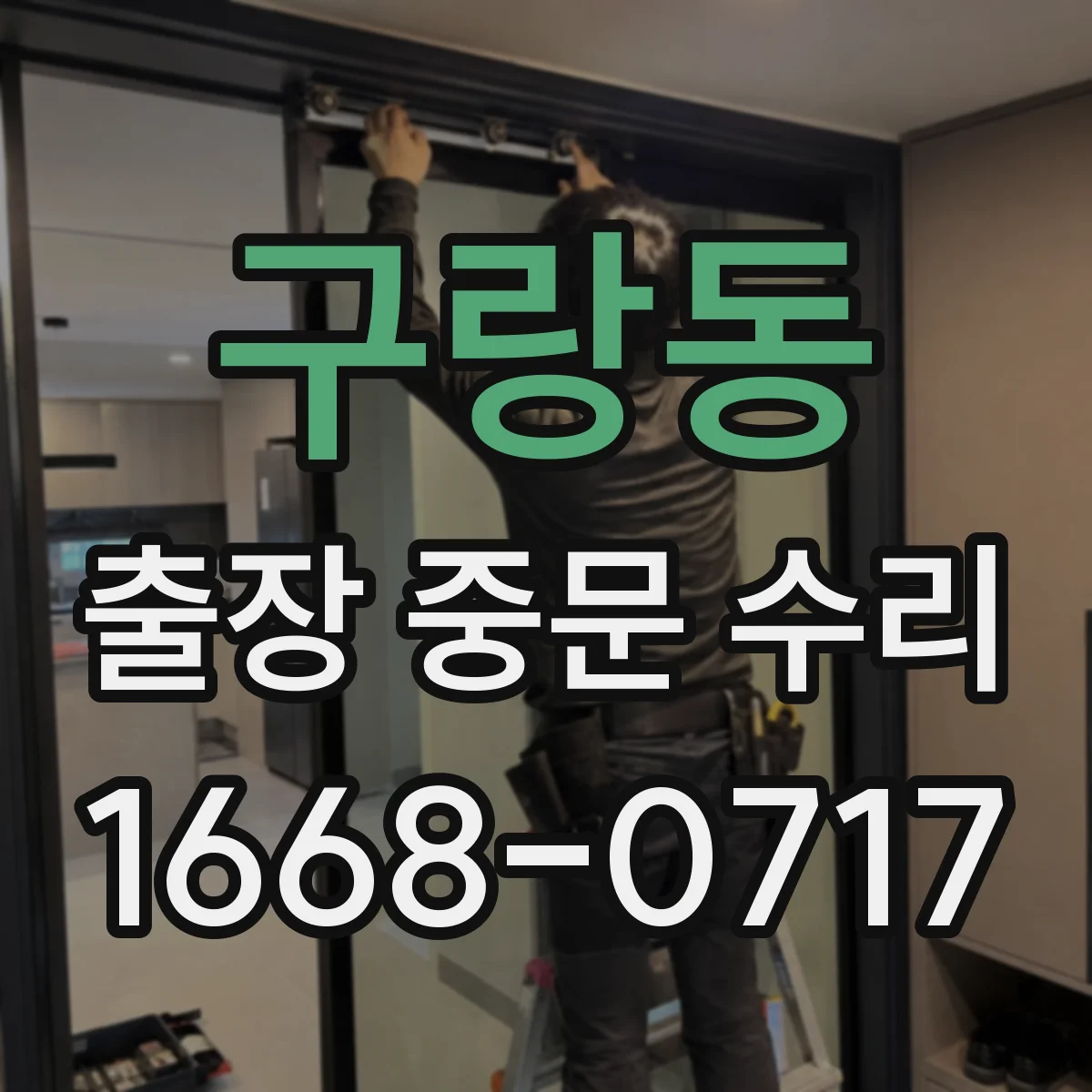 구랑동 출장 중문 수리
