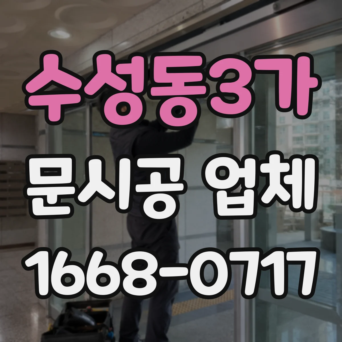 수성동3가 문시공 업체