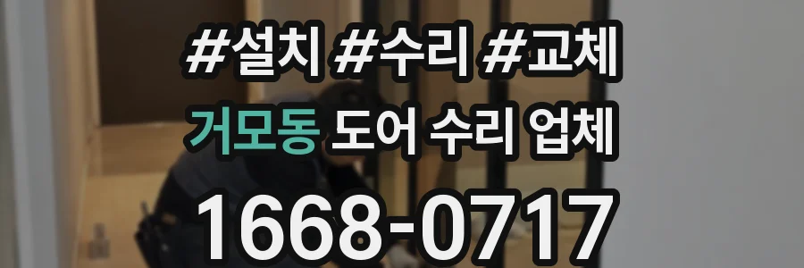 거모동 도어 수리 업체