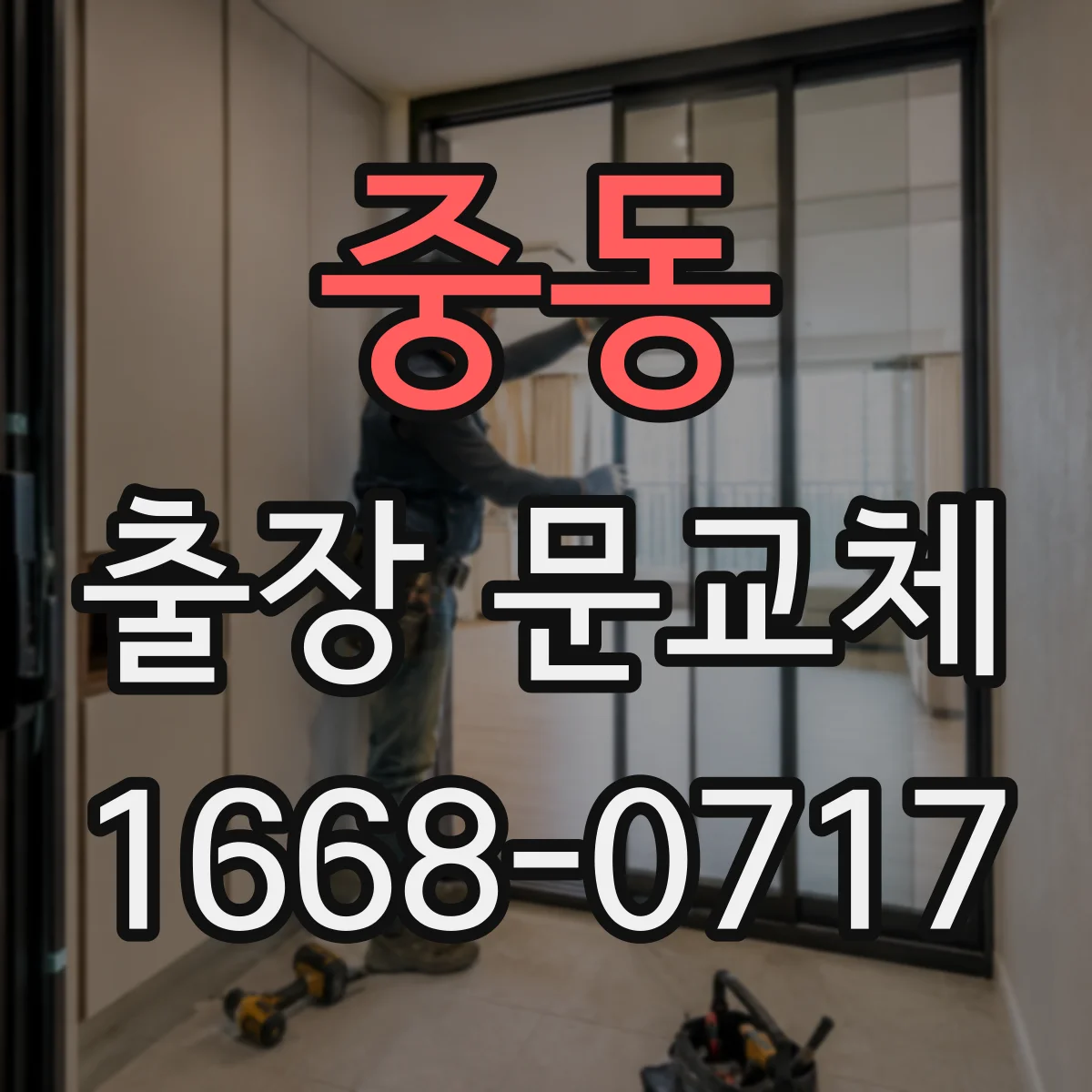 중동 출장 문교체