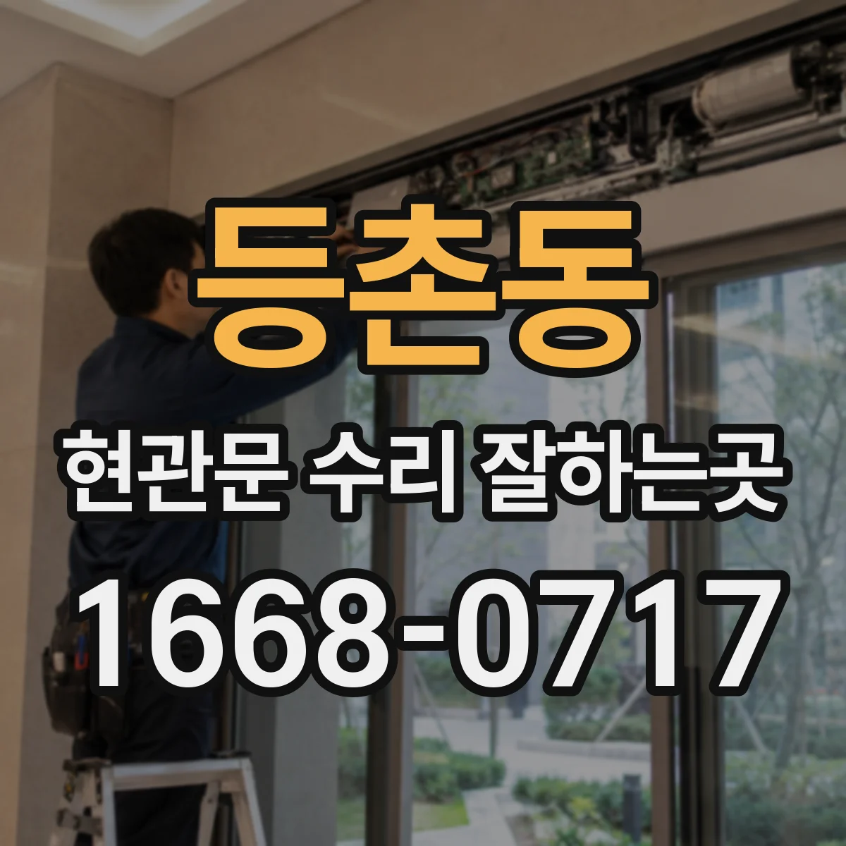 등촌동 현관문 수리 잘하는곳